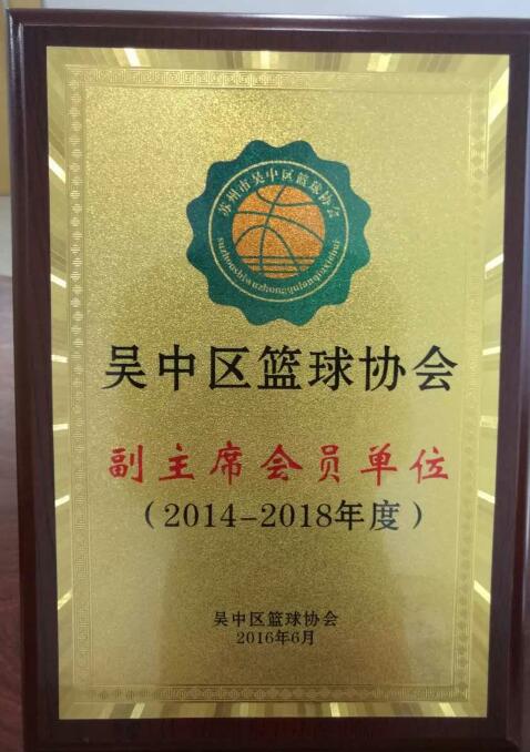 <b>吴中区篮球协会,副主席篮球单位</b>