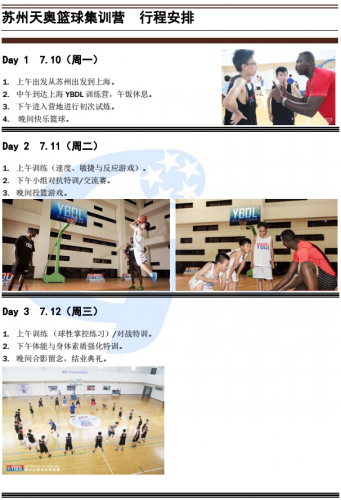 苏州天奥篮球（上海）暑假集训营